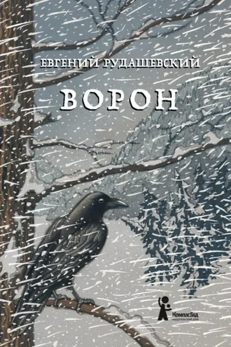 Обложка книги «Ворон»