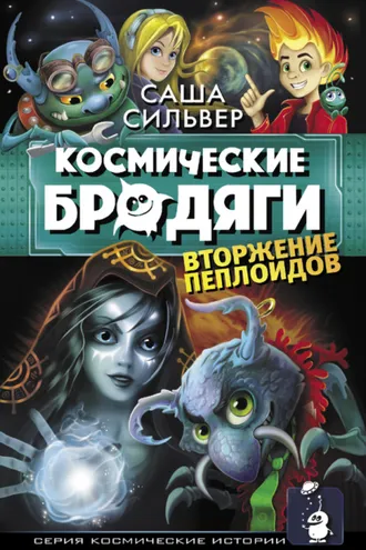 Обложка книги «Космические бродяги. Вторжение пеплоидов»