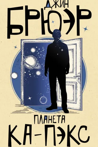 Обложка книги «Планета Ка-Пэкс»