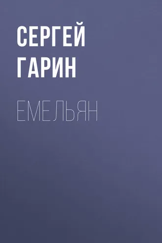 Обложка книги «Емельян»