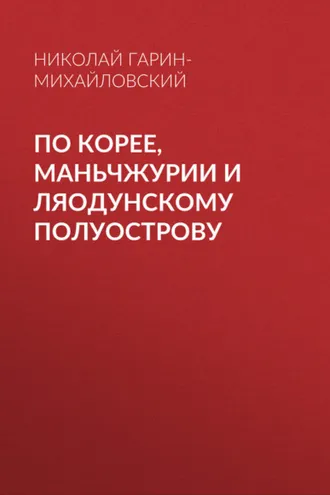 Обложка книги «По Корее, Маньчжурии и Ляодунскому полуострову»