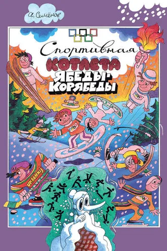 Обложка книги «Спортивная котлета Ябеды-Корябеды»
