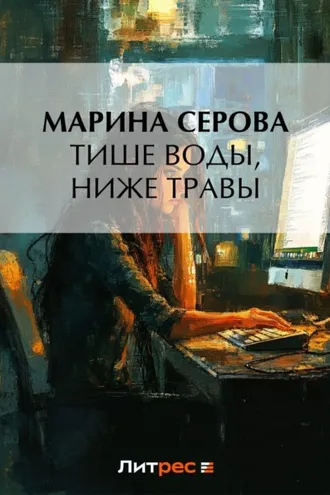 Обложка книги «Тише воды, ниже травы»