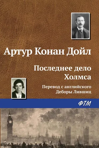 Обложка книги «Последнее дело Холмса»