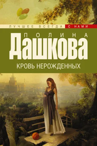 Обложка книги «Кровь нерожденных»