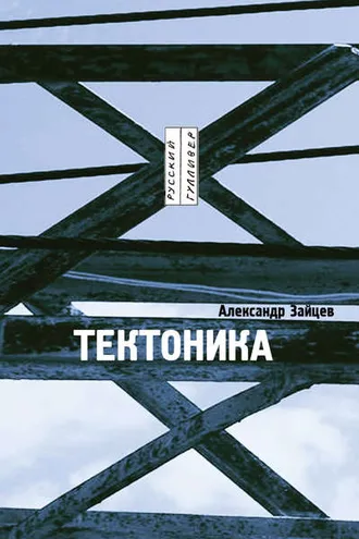 Обложка книги «Тектоника: рассказы»