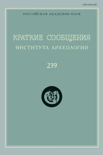Обложка книги «Краткие сообщения Института археологии. Выпуск 239»