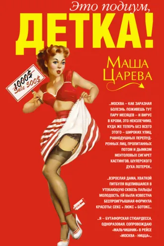 Обложка книги «Это подиум, детка! Сага о московских куколках»