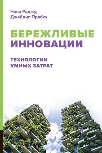 Обложка книги «Бережливые инновации. Технологии умных затрат»