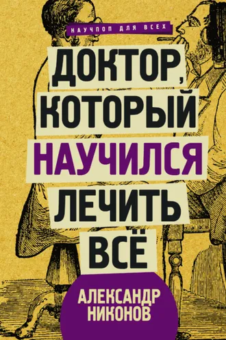 Обложка книги «Доктор, который научился лечить все. Беседы о сверхновой медицине»