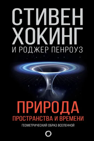Обложка книги «Природа пространства и времени»