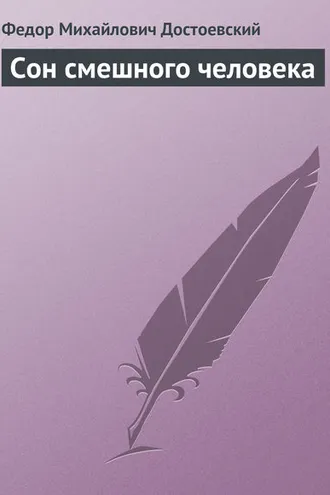Обложка книги «Сон смешного человека»
