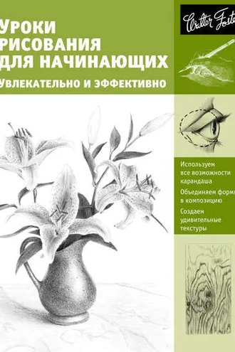 Обложка книги «Уроки рисования для начинающих. Увлекательно и эффективно»