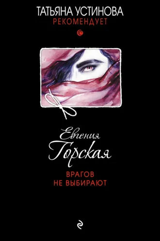 Обложка книги «Врагов не выбирают»