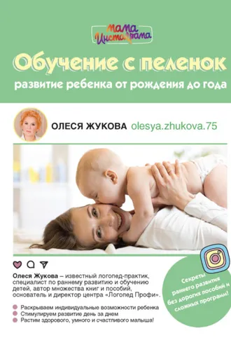 Обложка книги «Обучение с пеленок. Развитие ребенка от рождения до года»