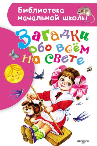 Обложка книги «Загадки обо всём на свете»