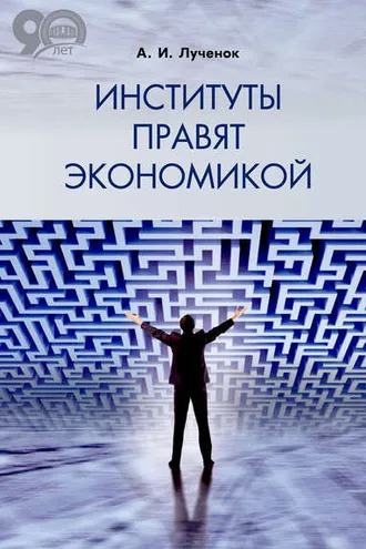 Обложка книги «Институты правят экономикой»