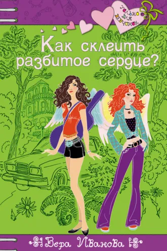 Обложка книги «Как склеить разбитое сердце?»