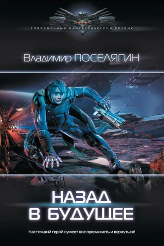 Обложка книги «Назад в будущее»