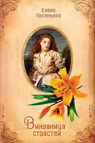 Обложка книги «Виновница страстей»