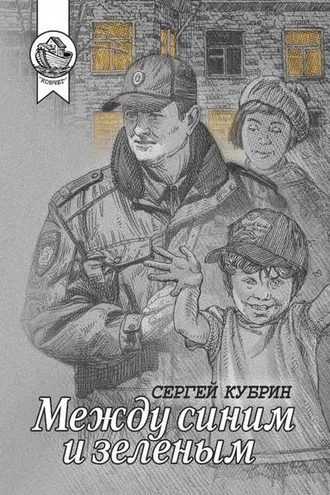 Обложка книги «Между синим и зеленым (сборник)»