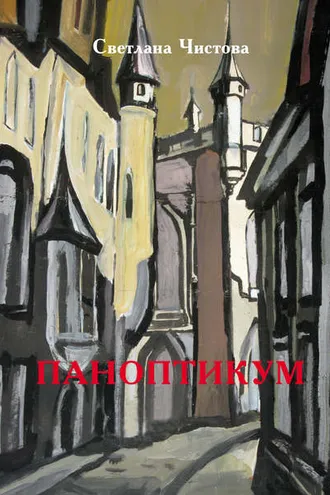 Обложка книги «Паноптикум»