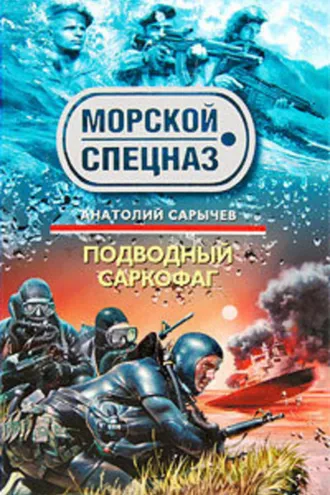 Обложка книги «Подводный саркофаг»
