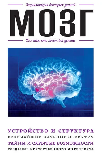 Обложка книги «Мозг. Для тех, кто хочет всё успеть»