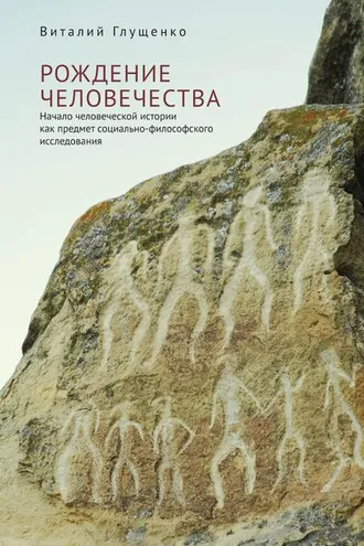 Обложка книги «Рождение человечества. Начало человеческой истории как предмет социально-философского исследования»