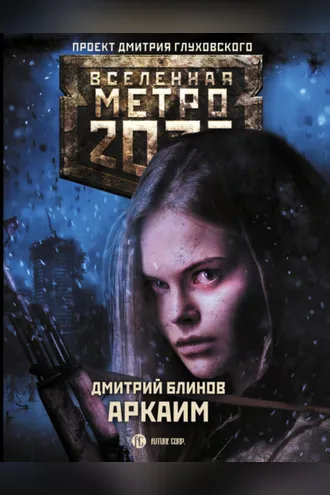 Обложка книги «Метро 2033: Аркаим»