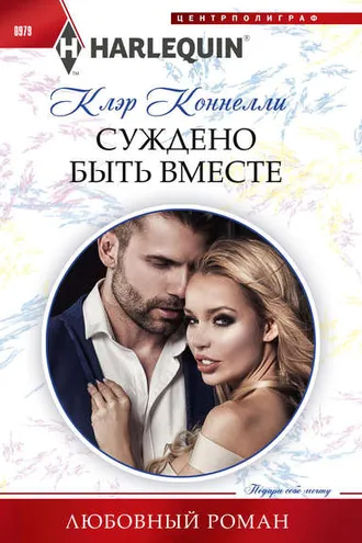 Обложка книги «Суждено быть вместе»