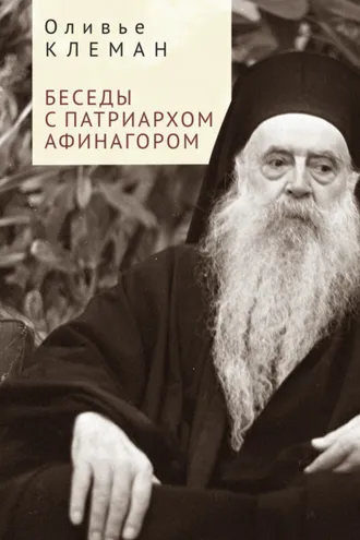 Обложка книги «Беседы с патриархом Афинагором»