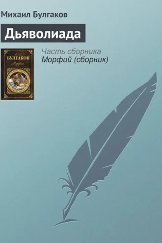 Обложка книги «Дьяволиада»