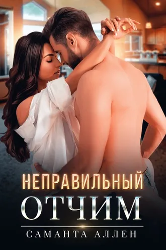Обложка книги «Неправильный отчим»