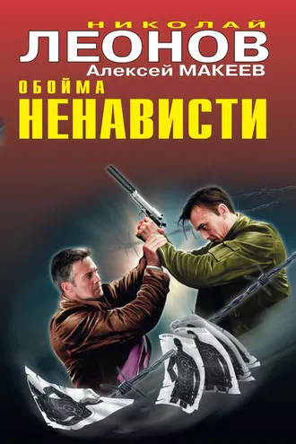 Обложка книги «Обойма ненависти»