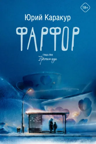 Обложка книги «Фарфор»