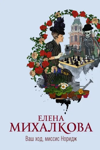 Обложка книги «Ваш ход, миссис Норидж»