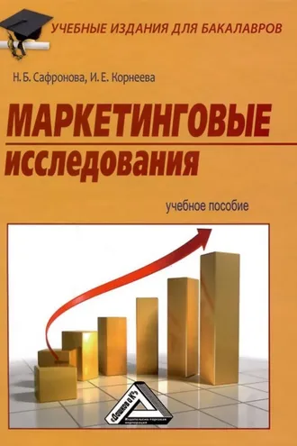 Обложка книги «Маркетинговые исследования»