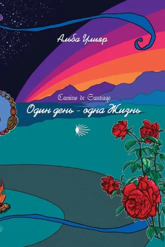Обложка книги «Camino de Santiago. Один день – одна Жизнь»
