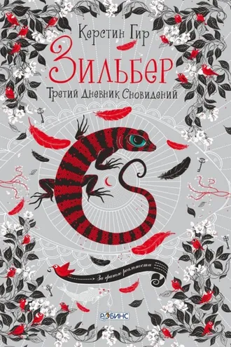 Обложка книги «Зильбер. Третий дневник сновидений»