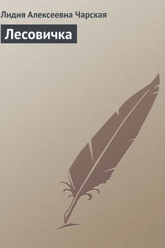 Обложка книги «Лесовичка»