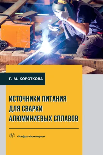 Обложка книги «Источники питания для сварки алюминиевых сплавов»
