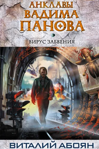 Обложка книги «Вирус забвения»