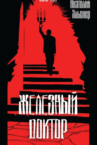 Обложка книги «Железный доктор»