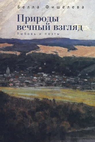 Обложка книги «Природы вечный взгляд. Любовь и поэты»