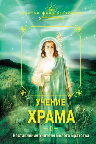 Обложка книги «Учение Храма. Наставления Учителя Белого Братства. Часть 1»