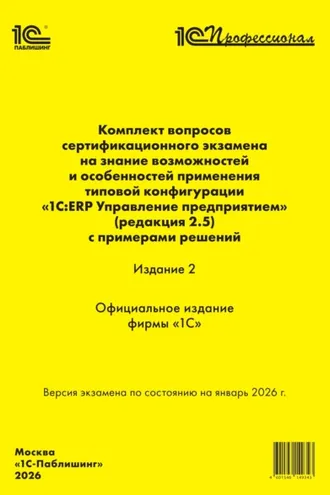 Обложка книги «Комплект вопросов сертификационного экзамена «1С:Профессионал» на знание возможностей и особенностей применения типовой конфигурации «1С:ERP Управление предприятием» (ред. 2.5) с примерами решений. Издание 2 (+ epub). Версия экзамена – январь 2026 г.»
