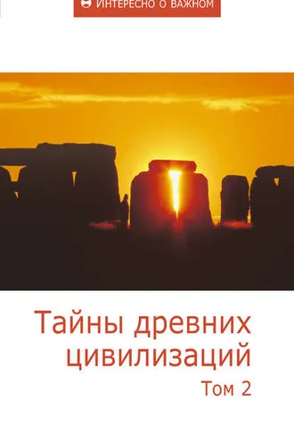 Обложка книги «Тайны древних цивилизаций. Том 2»