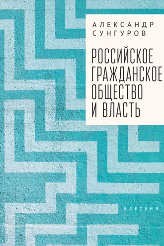 Обложка книги «Российское гражданское общество и власть»