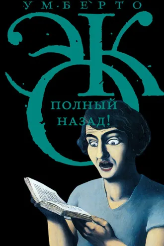 Обложка книги «Полный назад! «Горячие войны» и популизм в СМИ (сборник)»